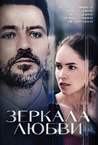 Зеркала любви
