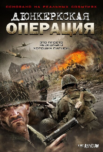 Дюнкеркская операция
