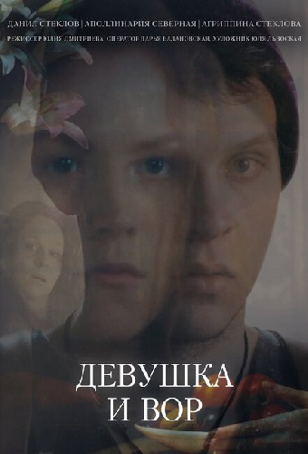 Девушка и вор