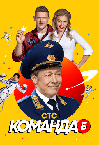 Команда Б