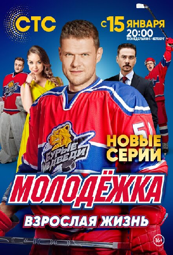 Молодёжка. Взрослая жизнь