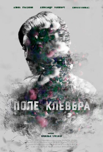 Поле клевера