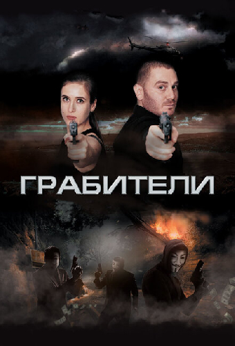 Грабители