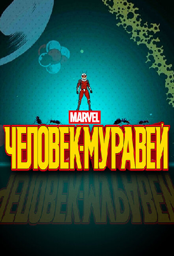 Человек-муравей