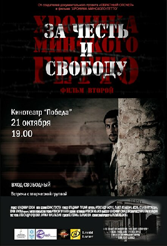 Хроника Минского гетто 2. За честь и свободу