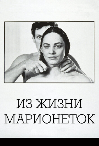 Из жизни марионеток