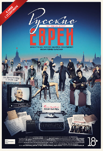 Русские евреи. Фильм третий. После 1948 года