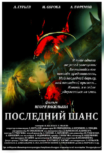 Последний шанс