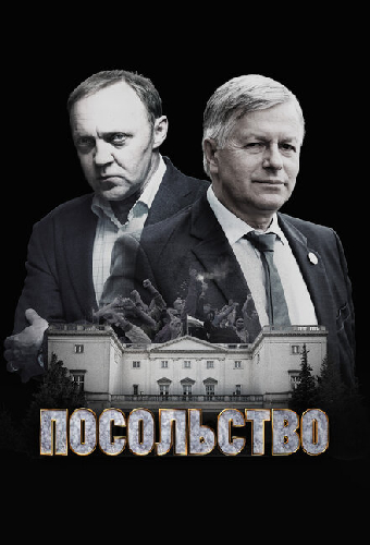 Посольство