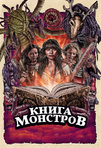 Книга монстров
