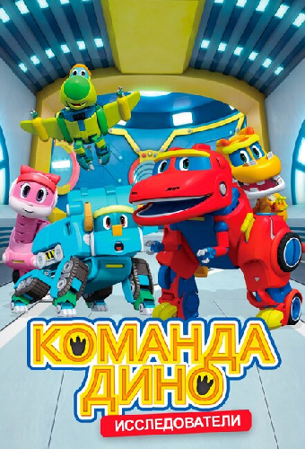 Команда Дино