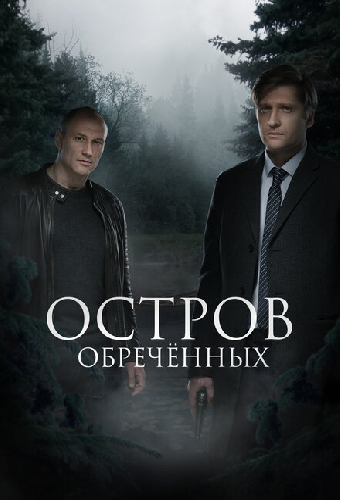 Остров Обречённых