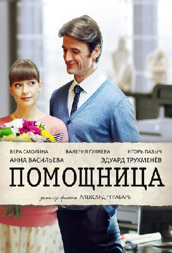 Помощница