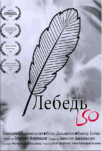 Лебедь