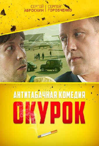 Окурок