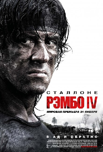 Рэмбо IV