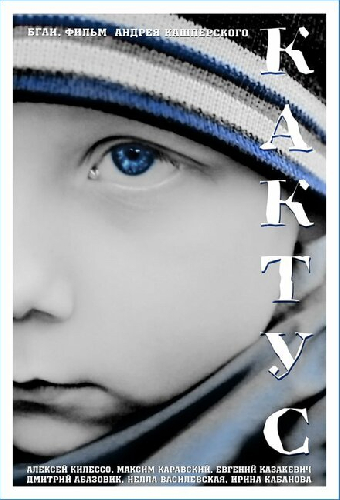 Кактус