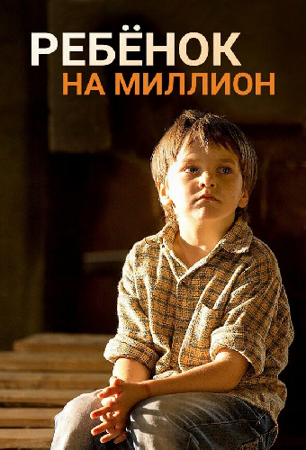 Ребёнок на миллион