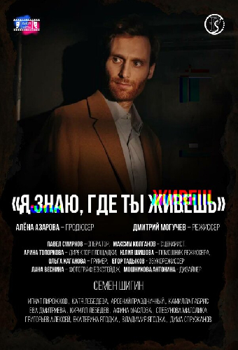 Я знаю, где ты живёшь