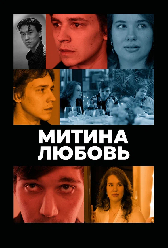 Митина любовь