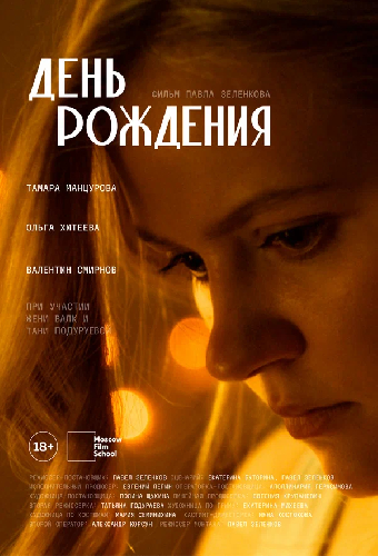 День рождения
