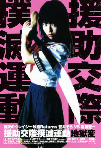 援助交際撲滅運動　地獄変