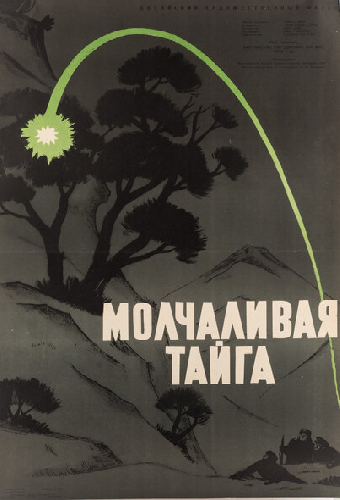 Молчаливая тайга