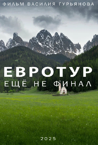 Евротур: Еще не финал