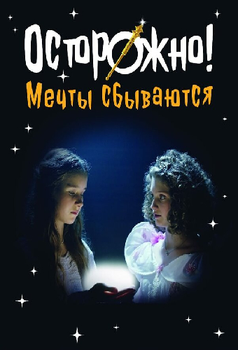 Осторожно! Мечты сбываются