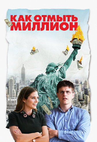 Как отмыть миллион