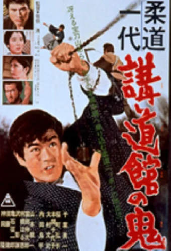 柔道一代　講道館の鬼