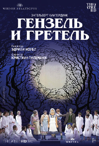 Постер «Венская опера: Гензель и Гретель»