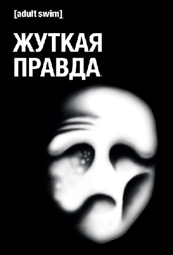 Жуткая правда