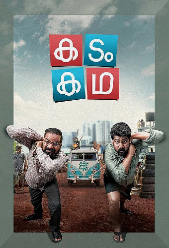 കടം കഥ
