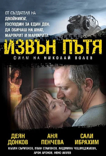 Извън пътя