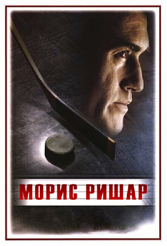 Морис Ришар