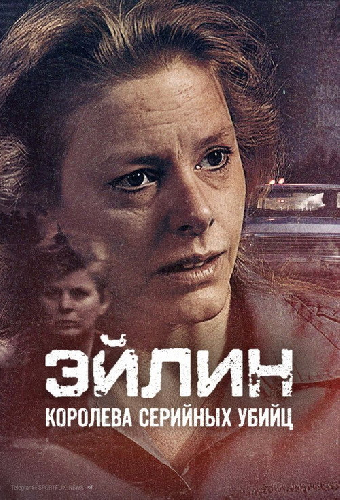 Эйлин: королева серийных убийц
