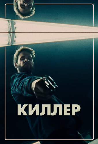 Киллер