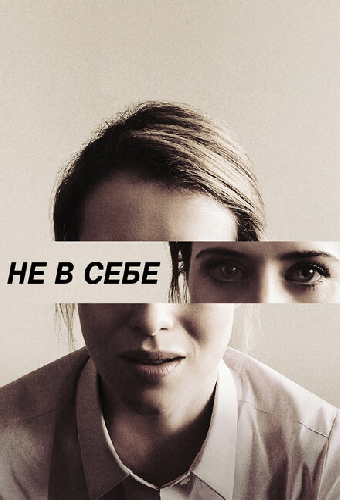 Не в себе