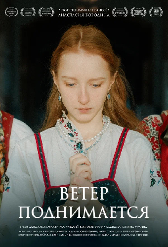Ветер поднимается