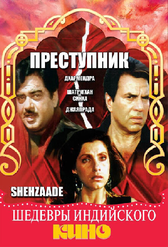 Преступник