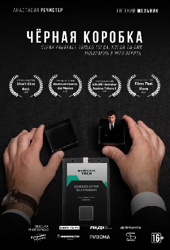 Чёрная коробка