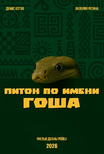 Питон по имени Гоша