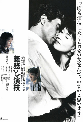 義務と演技
