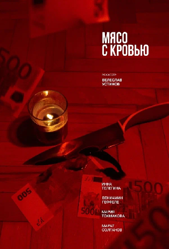 Мясо с кровью