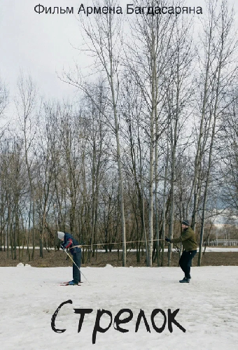 Стрелок