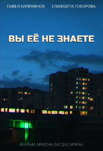 Вы её не знаете