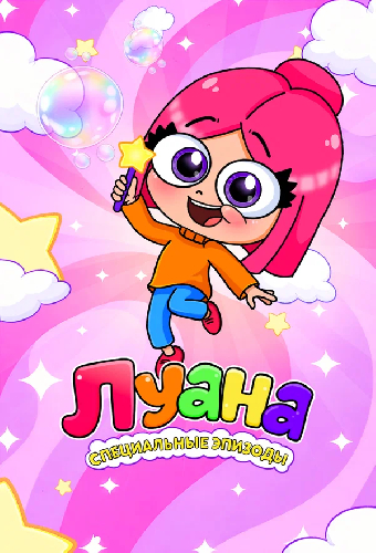Луана. Специальные эпизоды