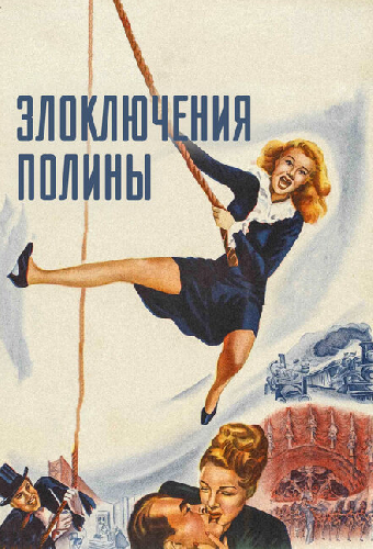 Злоключения Полины