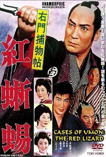 右門捕物帖　紅蜥蜴
